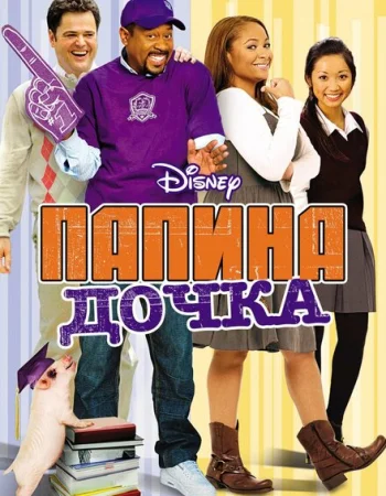 Папина дочка