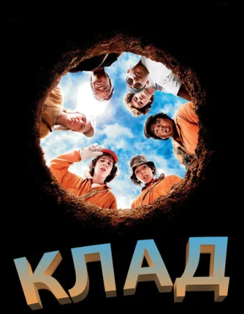 Клад