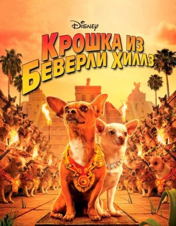 Крошка из Беверли-Хиллз
