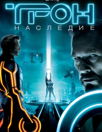 Трон: Наследие