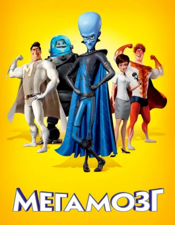 Мегамозг
