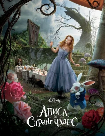 Алиса в Стране чудес