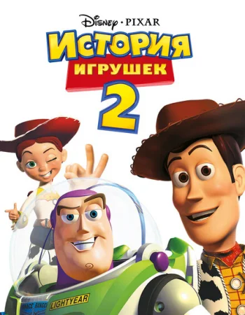 История игрушек 2