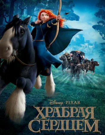Храбрая сердцем