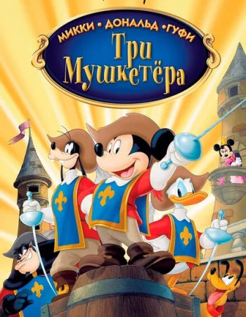 Три мушкетера. Микки, Дональд, Гуфи