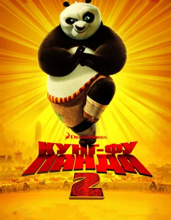Кунг-фу Панда 2