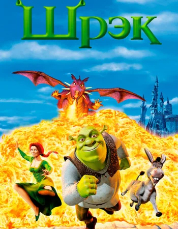 Шрэк