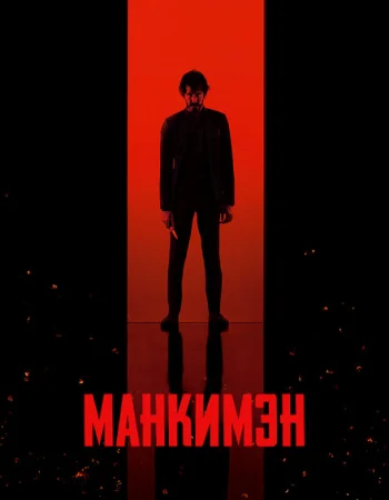 Манкимэн