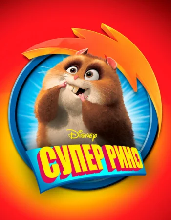 Супер Рино