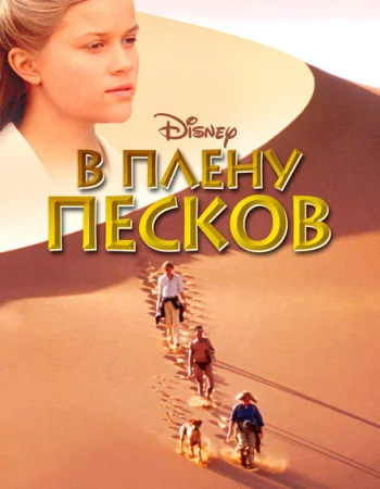 В плену песков
