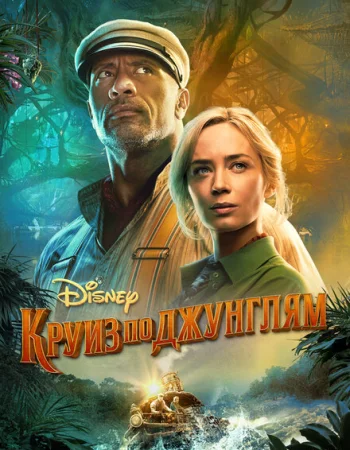 Круиз по джунглям