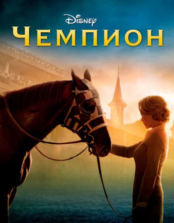 Чемпион