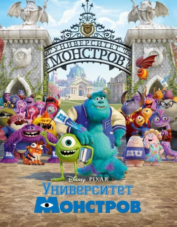Университет монстров