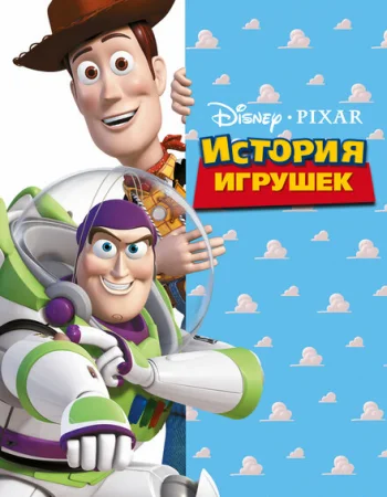 История игрушек