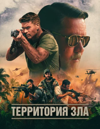 Территория зла