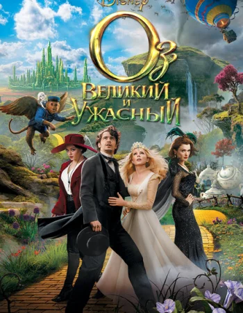 Оз: Великий и Ужасный