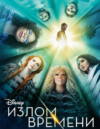 Излом времени