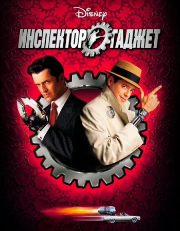 Инспектор Гаджет