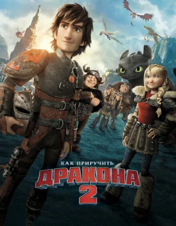 Как приручить дракона 2