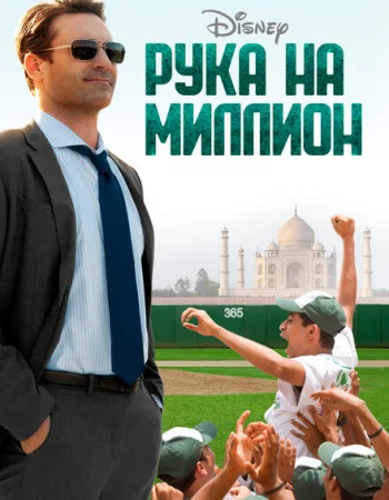 Рука на миллион