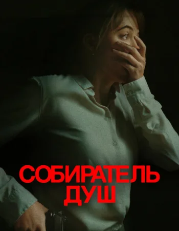 Собиратель душ
