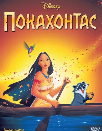 Покахонтас