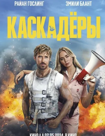 Каскадеры
