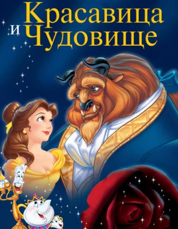 Красавица и чудовище
