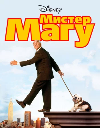 Мистер Магу