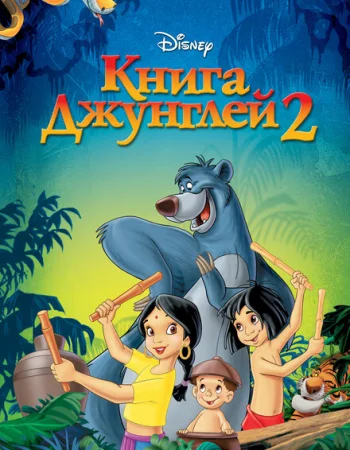 Книга джунглей 2