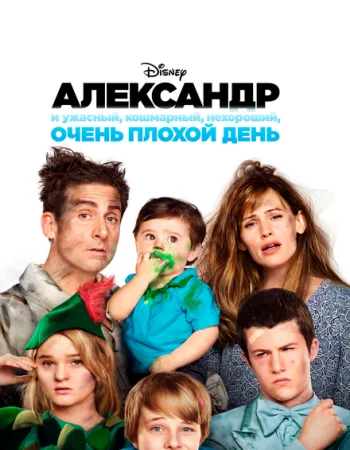 Александр и ужасный, кошмарный, нехороший, очень плохой день