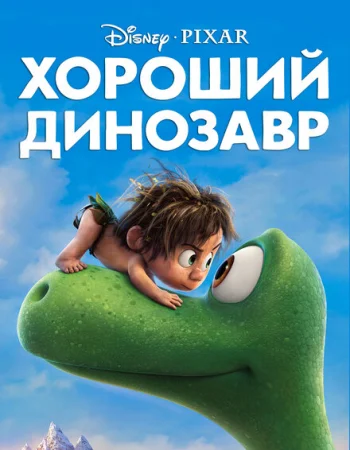 Хороший динозавр