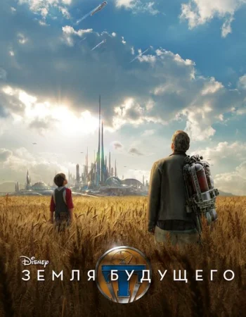 Земля будущего