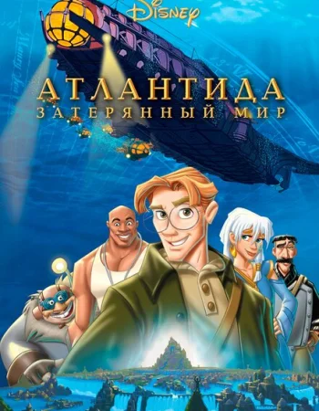 Атлантида: Затерянный мир