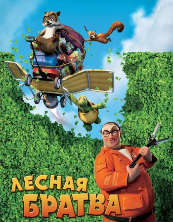 Лесная братва