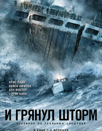И грянул шторм