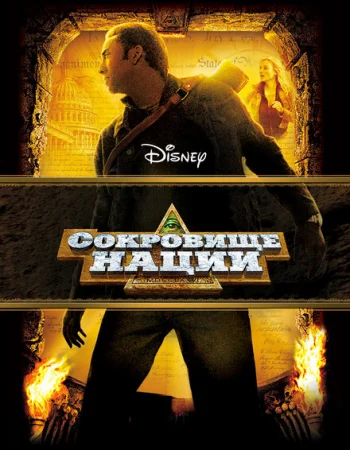 Сокровище нации