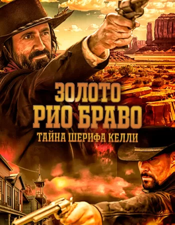 Золото Рио Браво: Тайна шерифа Келли