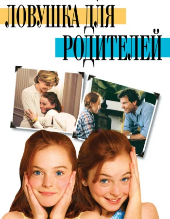 Ловушка для родителей