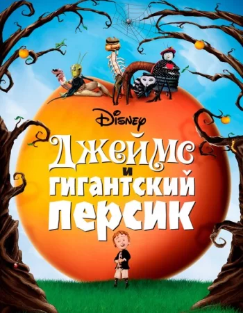 Джеймс и гигантский персик