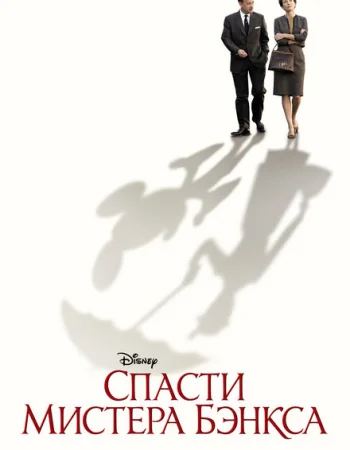 Спасти мистера Бэнкса