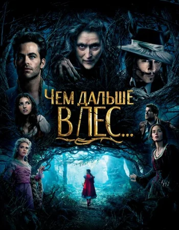 Чем дальше в лес...
