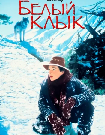 Белый клык
