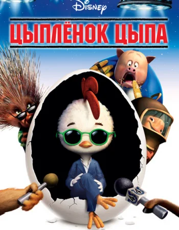 Цыплёнок Цыпа