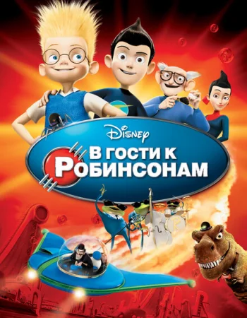 В гости к Робинсонам