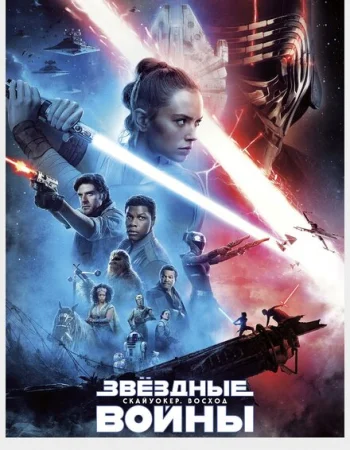 Звёздные войны: Скайуокер. Восход