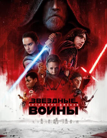Звёздные войны: Последние джедаи