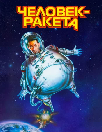 Человек-ракета