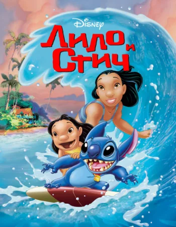 Лило и Стич