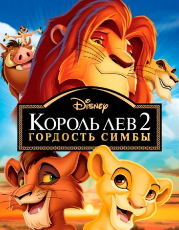 Король Лев 2: Гордость Симбы